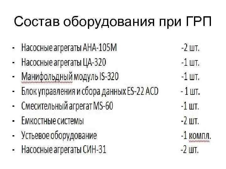 Состав оборудования при ГРП 