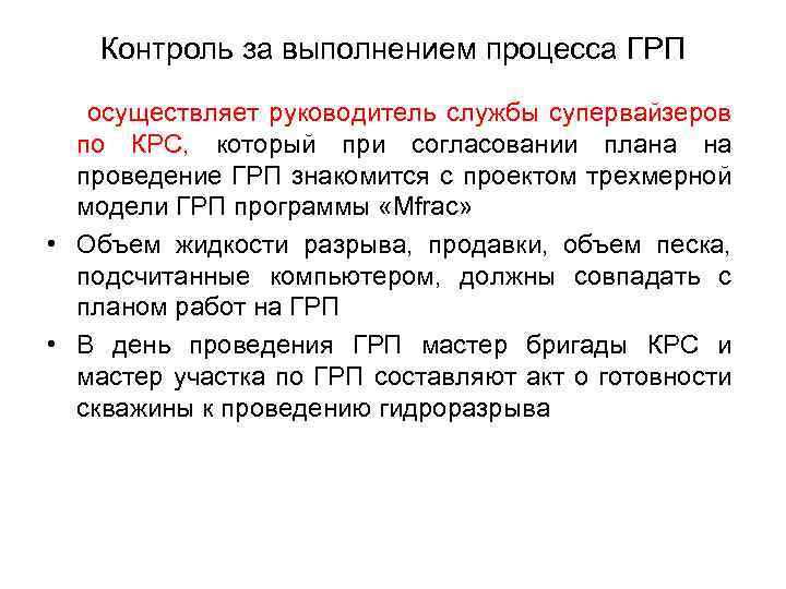 Контроль грп. Супервайзер ГРП. Необходимость в проведении ГПП И ГРП. Оценка эффективности тиражирования технологии ГРП С ГПП. При эксплуатации ГРП текущий ремонт выполняется.