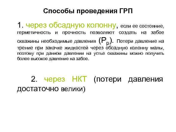 Способы проведения ГРП 1. через обсадную колонну, если ее состояние, герметичность и прочность позволяют