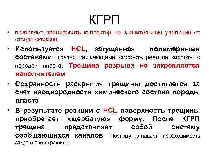 КГРП • позволяет дренировать коллектор на значительном удалении от ствола скважин • Используется HCL,
