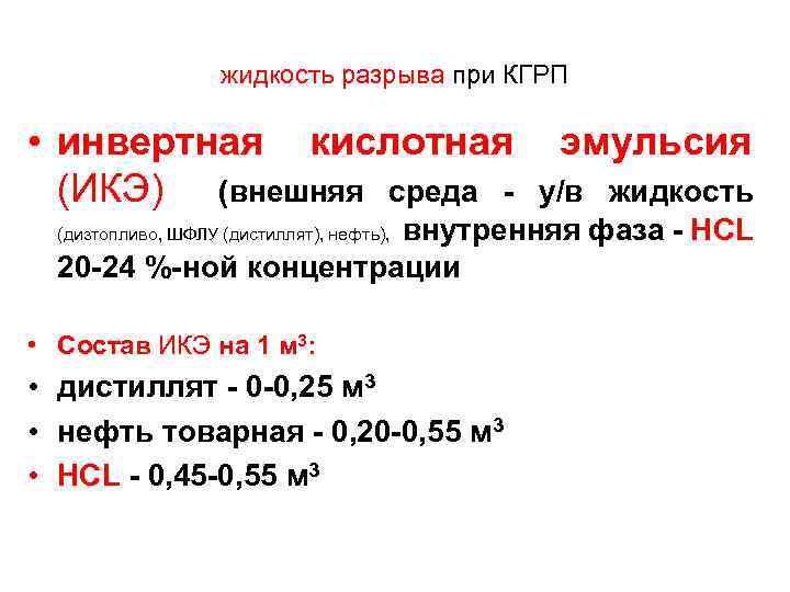 жидкость разрыва при КГРП • инвертная кислотная (ИКЭ) (внешняя среда - эмульсия у/в жидкость