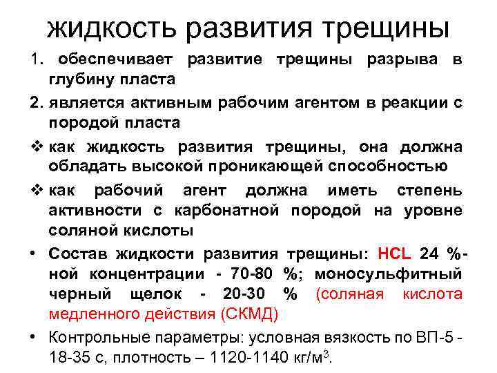 жидкость развития трещины 1. обеспечивает развитие трещины разрыва в глубину пласта 2. является активным