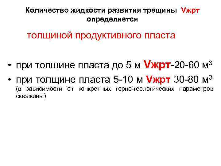 Количество жидкости развития трещины Vжрт определяется толщиной продуктивного пласта • при толщине пласта до
