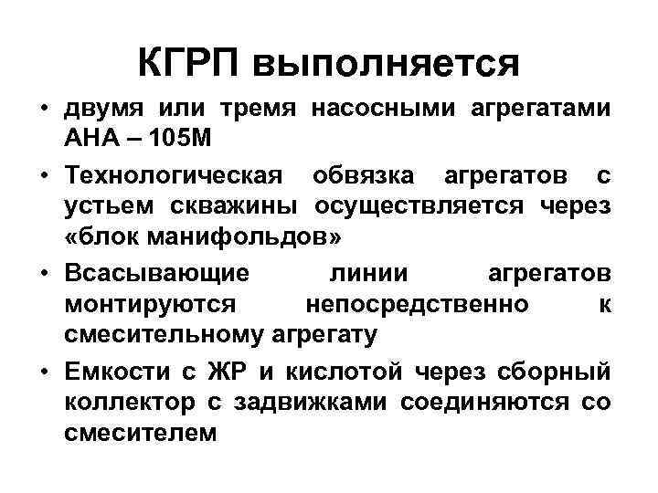КГРП выполняется • двумя или тремя насосными агрегатами АНА – 105 М • Технологическая