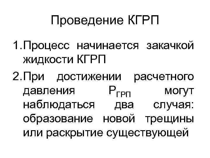 Проведение КГРП 1. Процесс начинается закачкой жидкости КГРП 2. При достижении расчетного давления РГРП