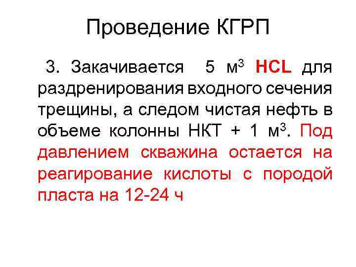 Проведение КГРП 3. Закачивается 5 м 3 HCL для раздренирования входного сечения трещины, а