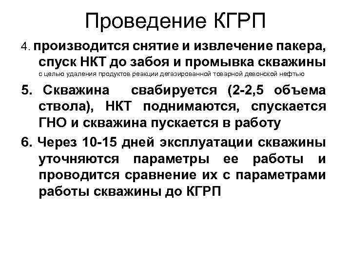 Проведение КГРП 4. производится снятие и извлечение пакера, спуск НКТ до забоя и промывка