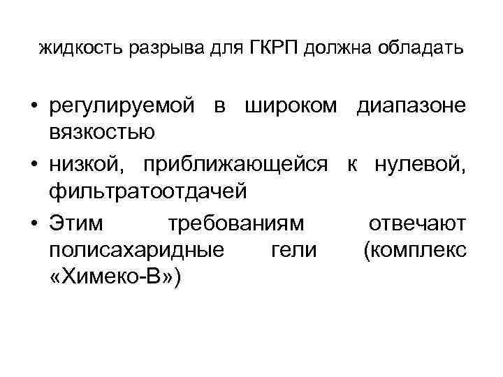 жидкость разрыва для ГКРП должна обладать • регулируемой в широком диапазоне вязкостью • низкой,