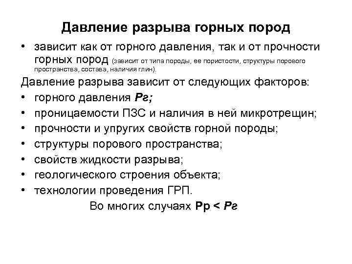 Давление разрыва горных пород • зависит как от горного давления, так и от прочности