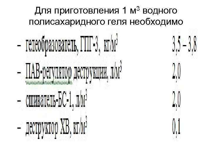 Для приготовления 1 м 3 водного полисахаридного геля необходимо 