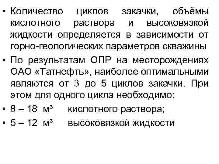  • Количество циклов закачки, объёмы кислотного раствора и высоковязкой жидкости определяется в зависимости