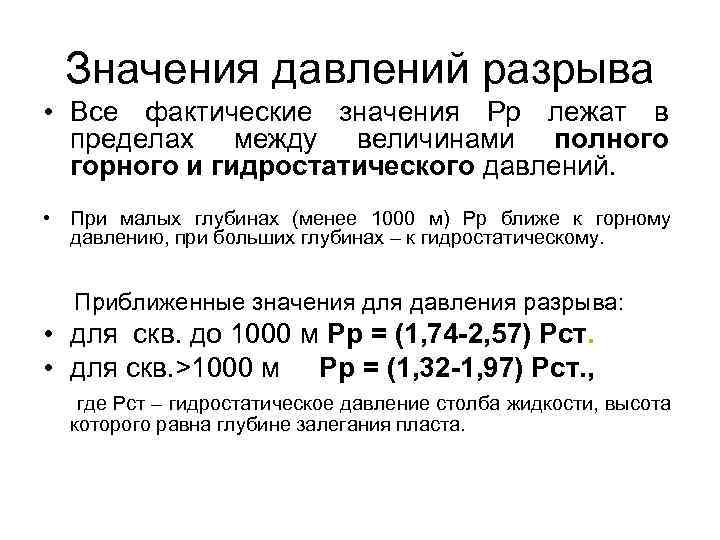 Значения давлений разрыва • Все фактические значения Рр лежат в пределах между величинами полного