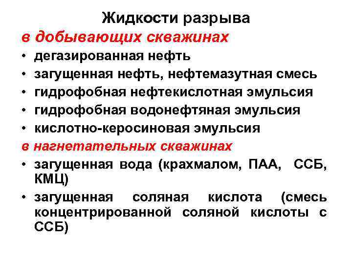 Жидкости разрыва в добывающих скважинах • дегазированная нефть • загущенная нефть, нефтемазутная смесь •