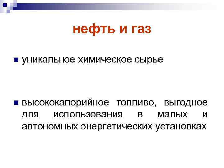 нефть и газ n уникальное химическое сырье n высококалорийное топливо, выгодное для использования в