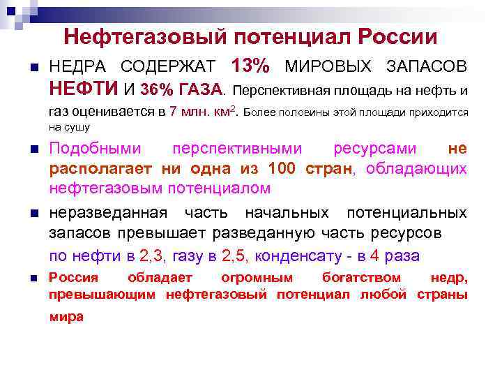 Нефтегазовый потенциал России n НЕДРА СОДЕРЖАТ 13% МИРОВЫХ ЗАПАСОВ НЕФТИ И 36% ГАЗА. Перспективная
