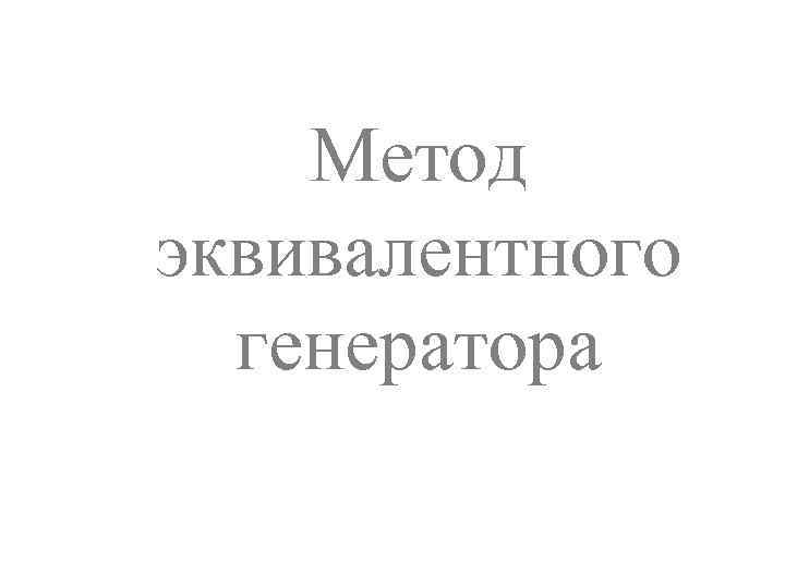 Метод эквивалентного генератора 