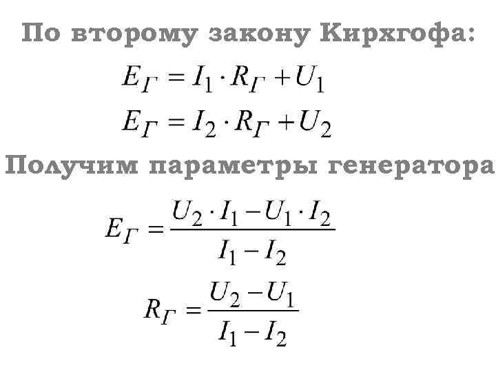 По второму закону Кирхгофа: Получим параметры генератора: 