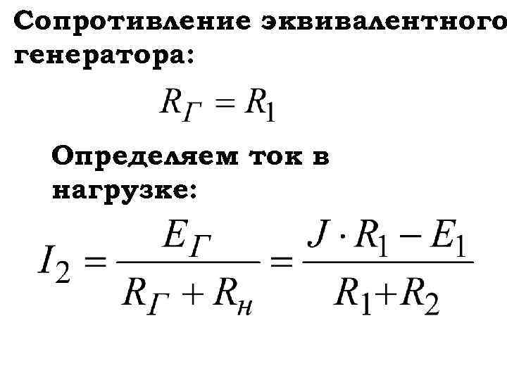 Метод эквивалентного генератора это