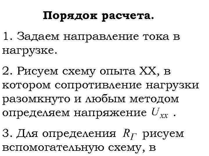 Порядок расчета. 1. Задаем направление тока в нагрузке. 2. Рисуем схему опыта ХХ, в