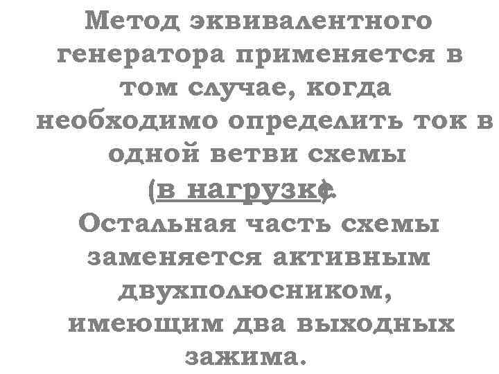 Метод эквивалентного генератора применяется в том случае, когда необходимо определить ток в одной ветви