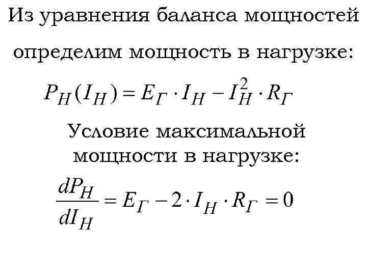 Из уравнения баланса мощностей определим мощность в нагрузке: Условие максимальной мощности в нагрузке: 