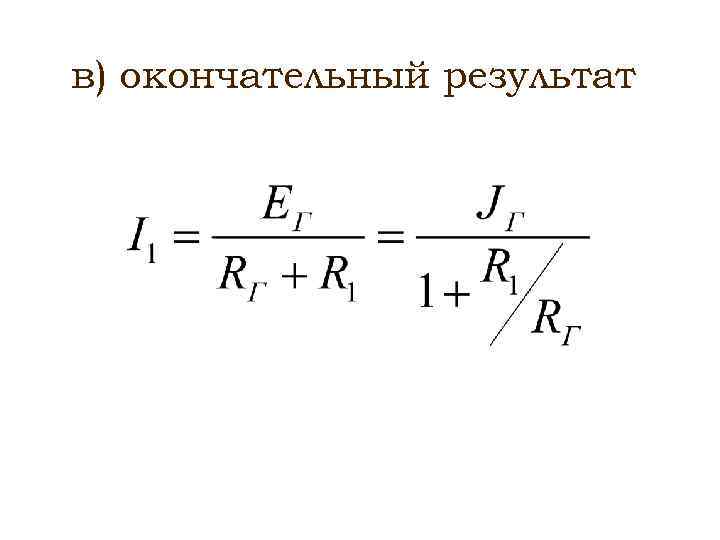 Метод эквивалентного генератора это