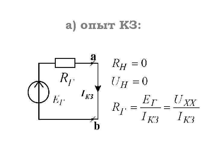 а) опыт КЗ: 