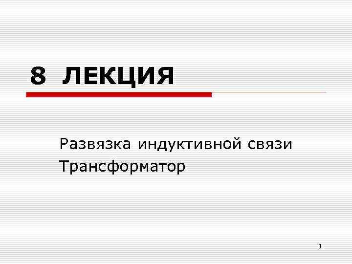 8 ЛЕКЦИЯ Развязка индуктивной связи Трансформатор 1 