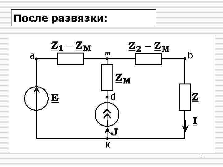 После развязки: 11 