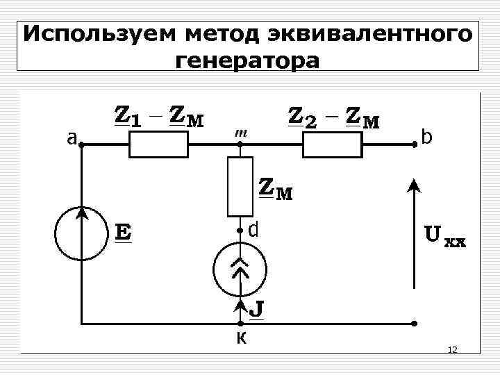 Используем метод эквивалентного генератора 12 