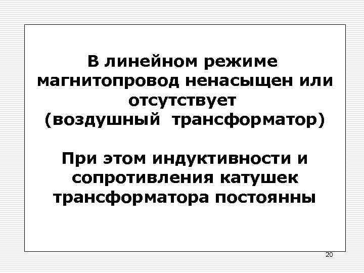 В линейном режиме магнитопровод ненасыщен или отсутствует (воздушный трансформатор) При этом индуктивности и сопротивления