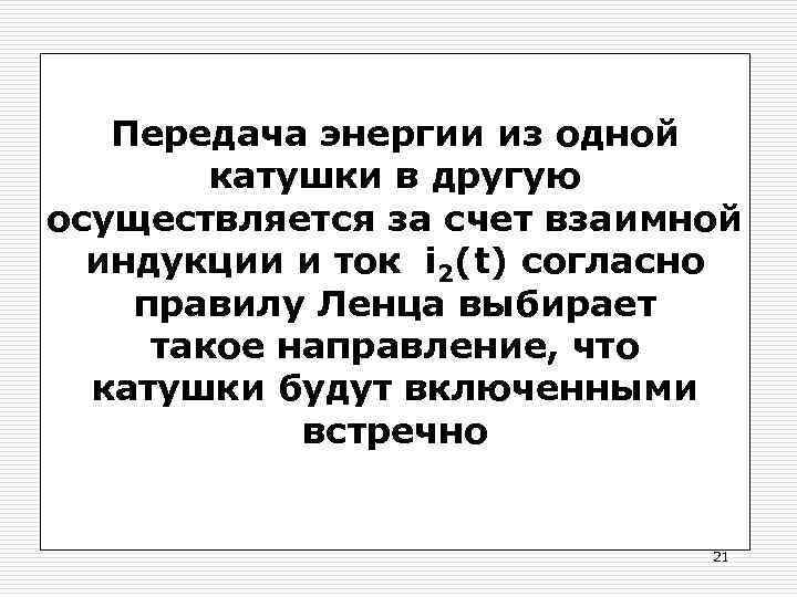 Передача энергии из одной катушки в другую осуществляется за счет взаимной индукции и ток