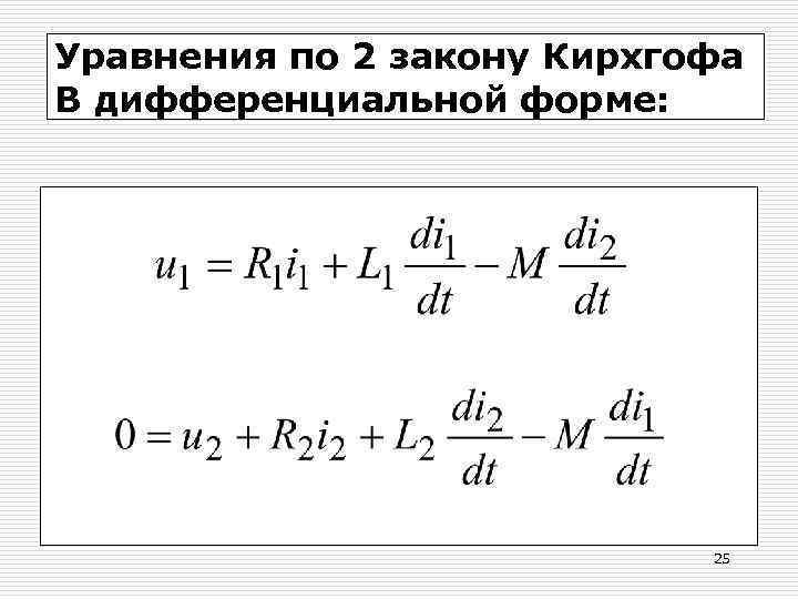 Уравнения по 2 закону Кирхгофа В дифференциальной форме: 25 