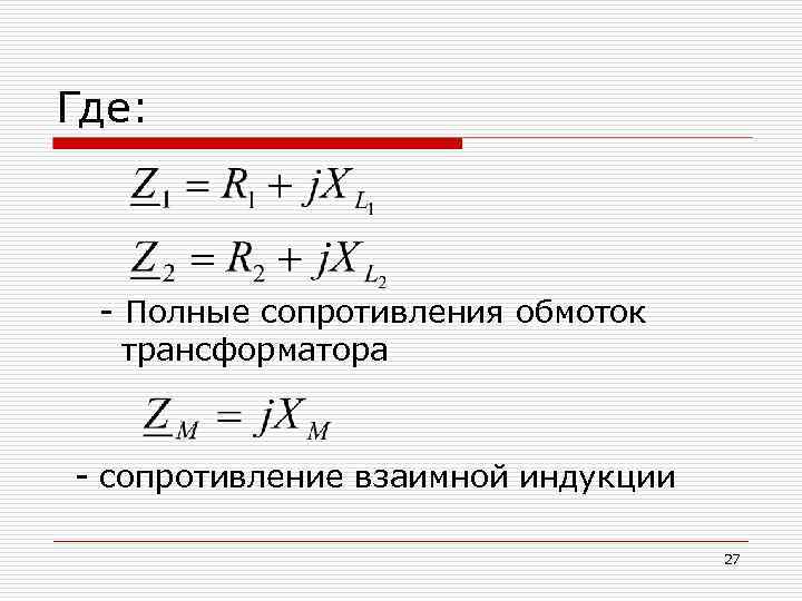 Где: - Полные сопротивления обмоток трансформатора - сопротивление взаимной индукции 27 