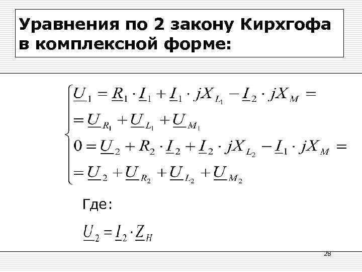 Уравнения по 2 закону Кирхгофа в комплексной форме: Где: 28 