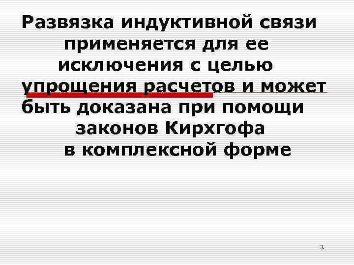 Развязка индуктивной связи применяется для ее исключения с целью упрощения расчетов и может быть