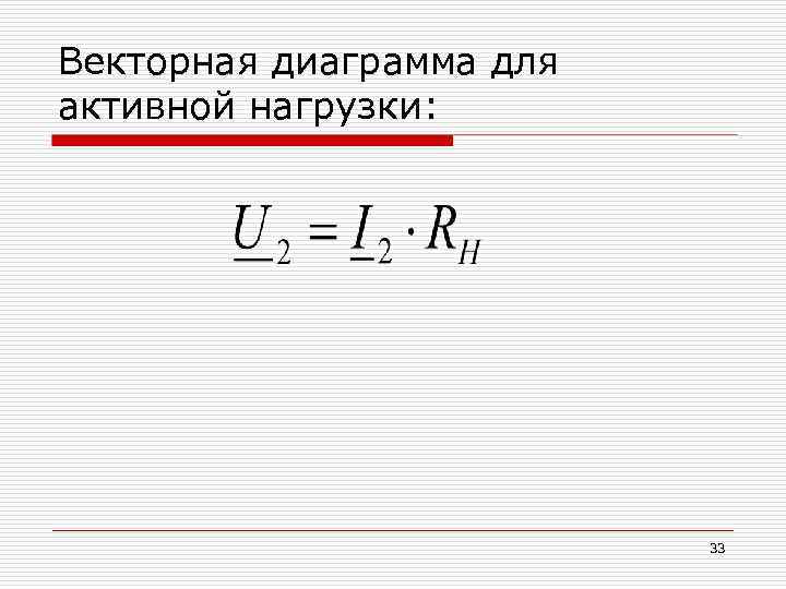 Векторная диаграмма для активной нагрузки: 33 