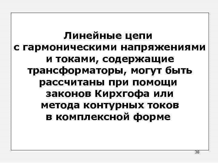 Линейные цепи с гармоническими напряжениями и токами, содержащие трансформаторы, могут быть рассчитаны при помощи