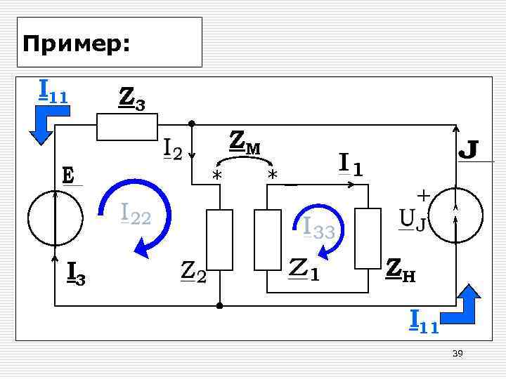 Пример: I 11 Z 3 ZM * I 3 * + ZH I 11