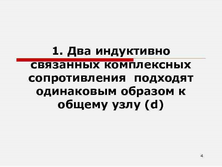 1. Два индуктивно связанных комплексных сопротивления подходят одинаковым образом к общему узлу (d) 4