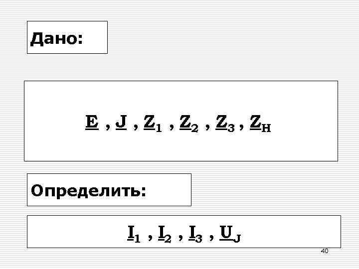 Дано: E , J , Z 1 , Z 2 , Z 3 ,