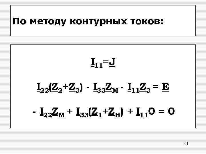 По методу контурных токов: I 11=J I 22(Z 2+Z 3) - I 33 ZM