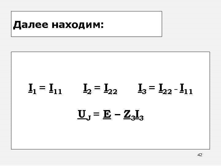 Далее находим: I 1 = I 11 I 2 = I 22 I 3