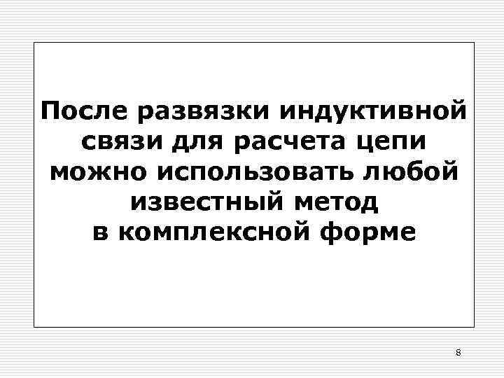 После развязки индуктивной связи для расчета цепи можно использовать любой известный метод в комплексной