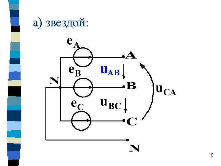 а) звездой: 10 