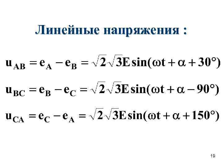 Линейные напряжения : 19 