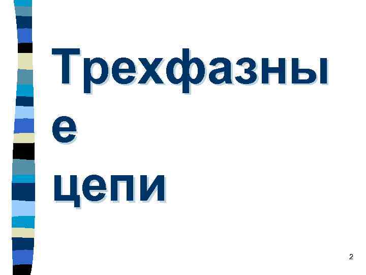 Трехфазны е цепи 2 