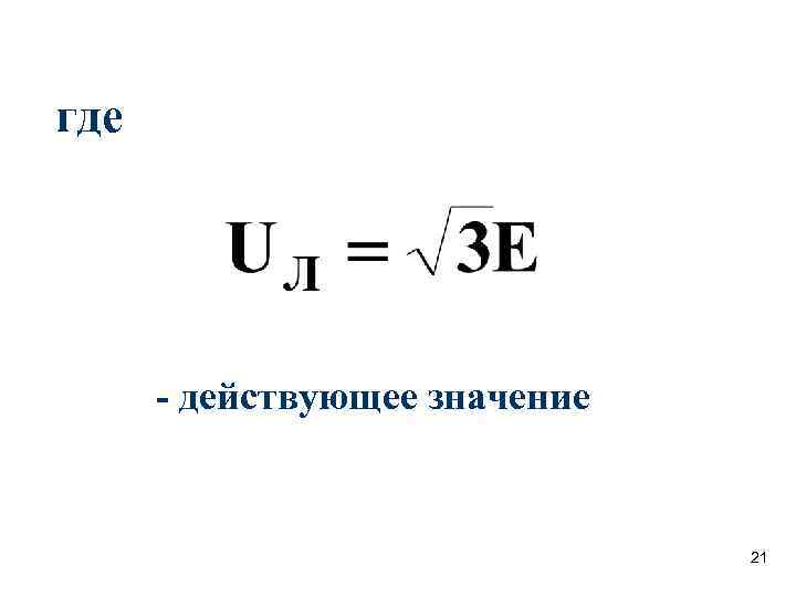 где - действующее значение 21 