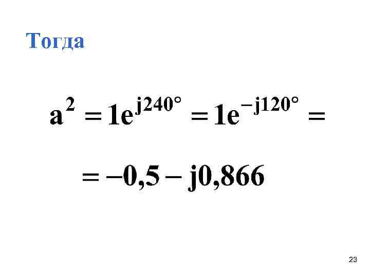 Тогда 23 