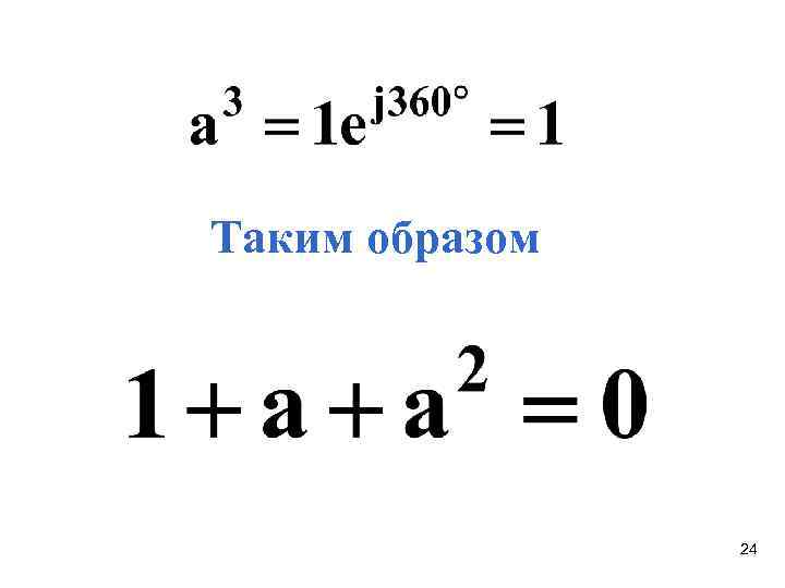 Таким образом 24 